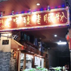 锦泓老字号猪脏粉(东联大厦店) User Photo