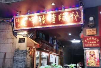 锦泓老字号猪脏粉(东联大厦店) User Photo