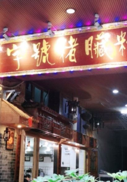 锦泓老字号猪脏粉(东联大厦店)