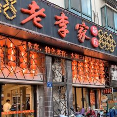 老李家饭庄(独月路店) User Photo