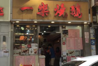 一樂燒鵝用戶圖片