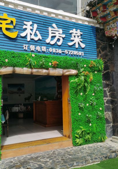 亲爱的宅宅.邛崃私房菜