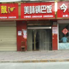美味鍋巴飯張用戶圖片