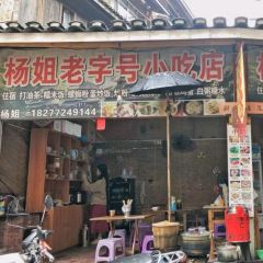 杨姐老字号小吃店(端端粉店) User Photo