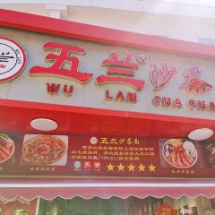 五兰沙茶面(曾厝垵店)張用戶圖片
