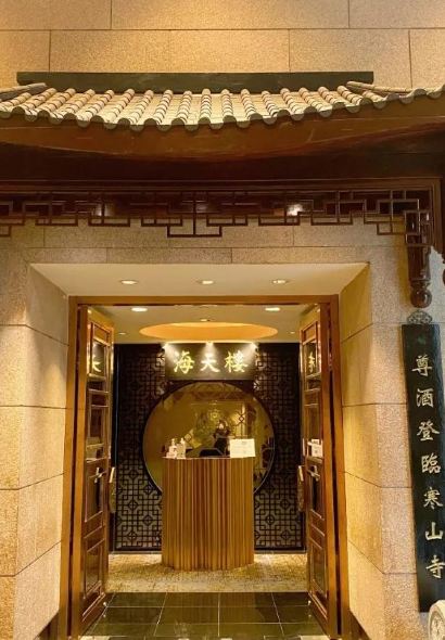 苏州吴宫泛太平洋酒店·海天楼中餐厅
