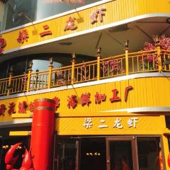 梁二龙虾(大南店) User Photo