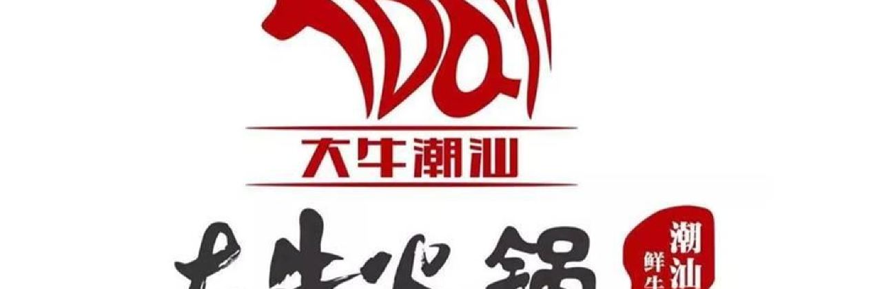 大牛火锅(祁东店)