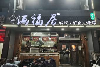 满福居鲜肉火锅(四八二店) user photo