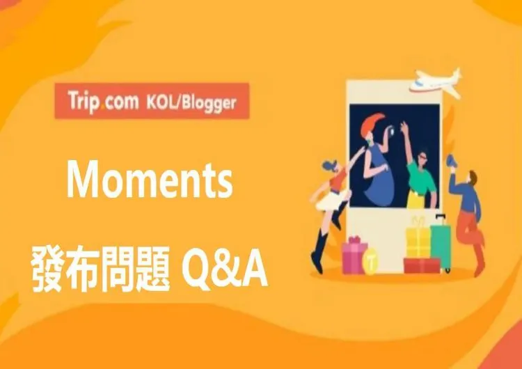 Trip Moments 發布帖文 問題 Q&A