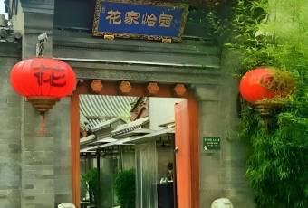 Hua Jia Yi Yuan (Si He Yuan) user photo