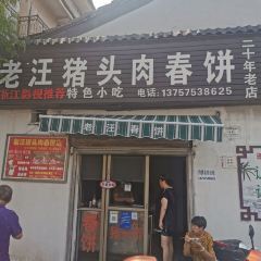 老汪豬頭肉春餅店張用戶圖片
