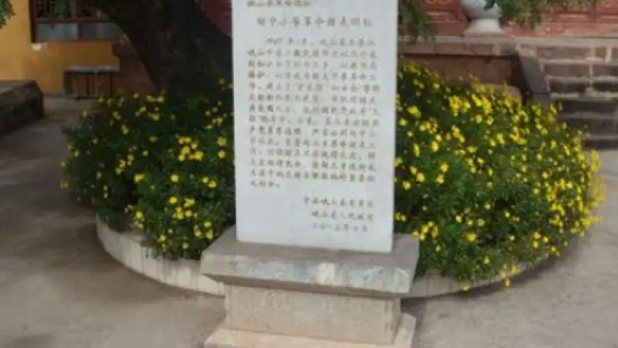 E Shan Xian Geming Yizhi Dian Zhongxiaoxue Geming Judian Site