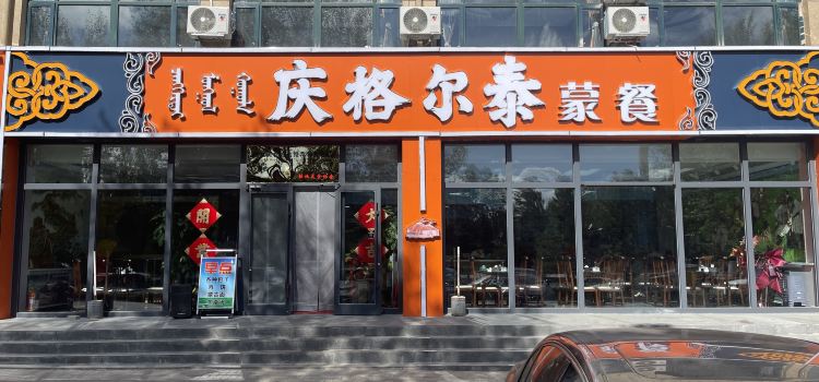 庆格尔泰蒙餐(中都府店)