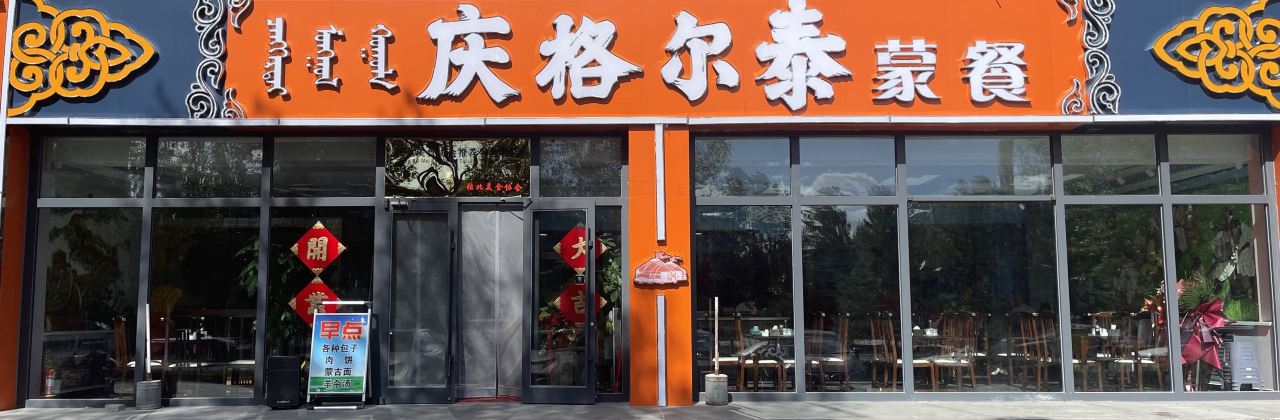 庆格尔泰蒙餐(中都府店)