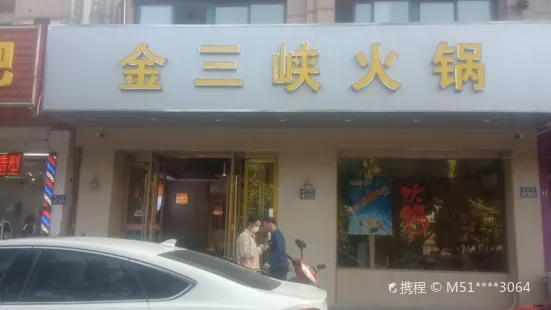 金三峡火锅(环庆店)