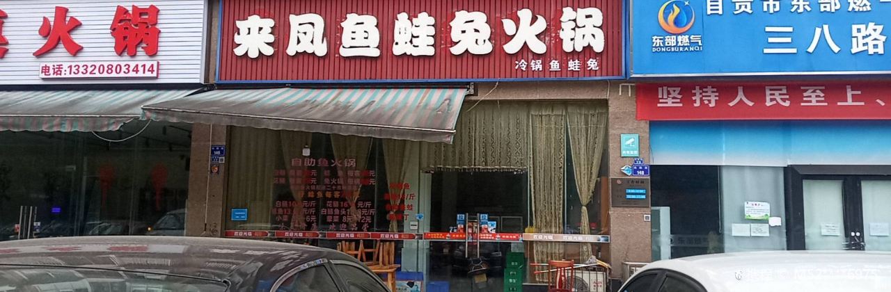 来凤鱼蛙兔火锅