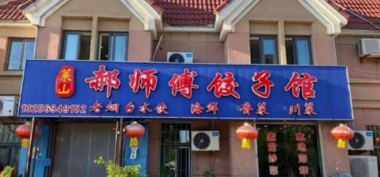 郝师傅饺子馆(莱山店)