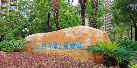 恆大海上夏威夷玩海樂園