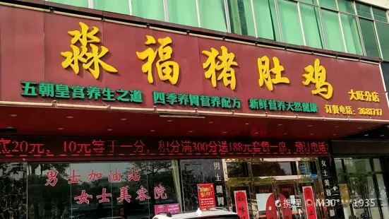 淼鑫豬肚雞(大旺分店)