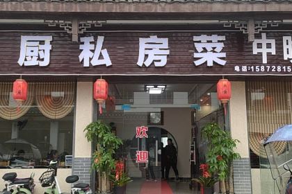 湘厨私房菜