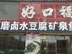 好口福酒楼(药泉东路店)