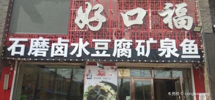 好口福酒楼(药泉东路店)