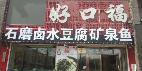 好口福酒樓