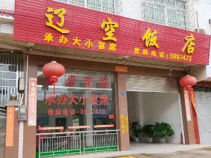 遼空飯店