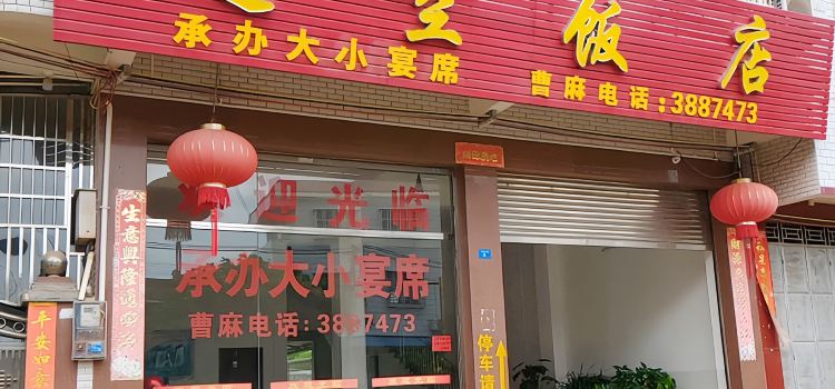 辽空饭店