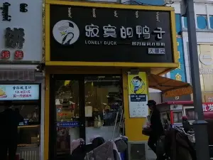 寂寞的鴨子(私廚店)