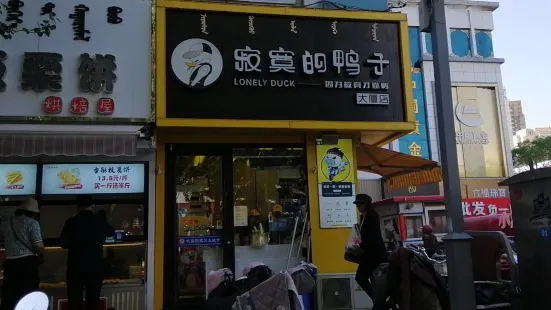 寂寞的鴨子(私廚店)