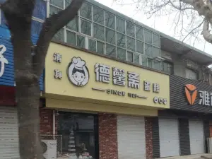 德馨斋蛋糕(石坊路总店)