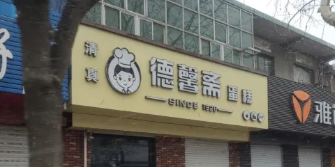 德馨齋蛋糕(石坊路總店)