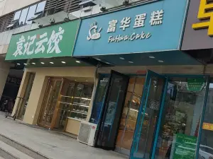 富华蛋糕(金泰尚城店)