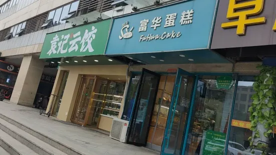 富华蛋糕(金泰尚城店)