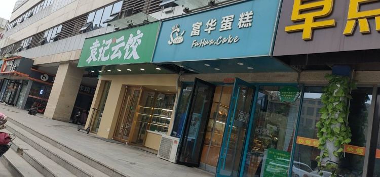 富华蛋糕(金泰尚城店)
