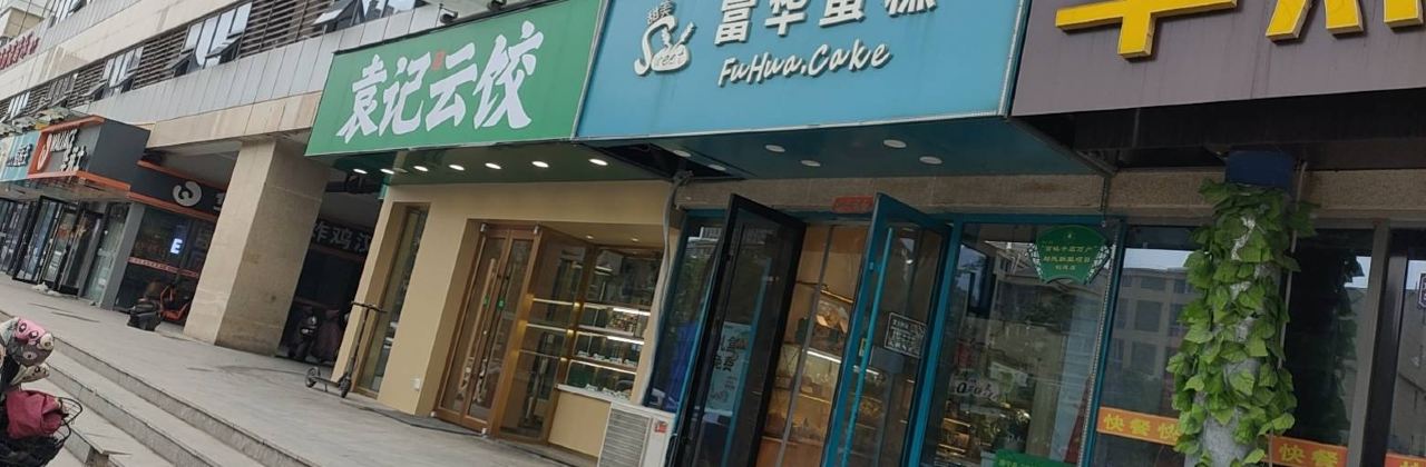 富华蛋糕(金泰尚城店)