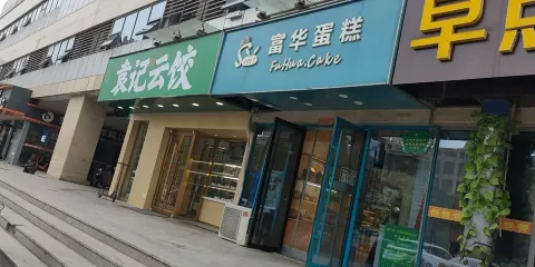 富華蛋糕(中山店)