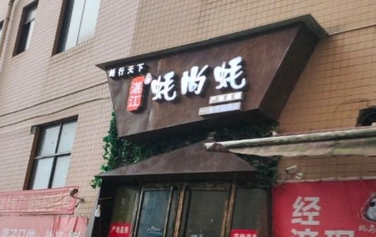湛江蚝尚蚝