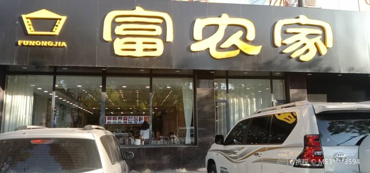 富农家