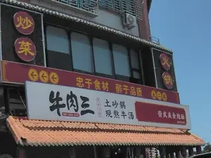 三个土人(惠安崇武店)