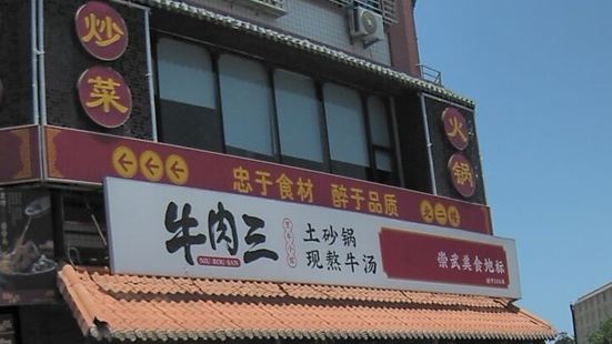 三个土人(惠安崇武店)