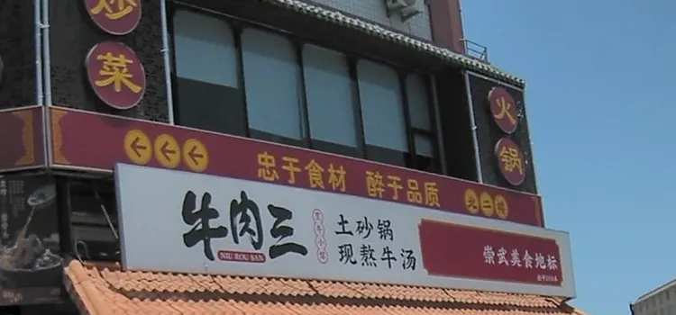 三个土人(惠安崇武店)