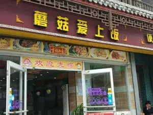 蘑菇爱上饭(大荔店)