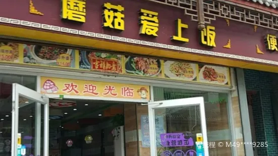 蘑菇爱上饭(大荔店)