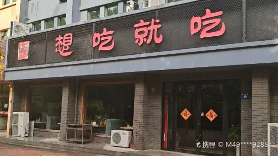 想吃就吃(泉州路店)