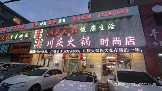 川慶鴛鴦火鍋城(時尚店)