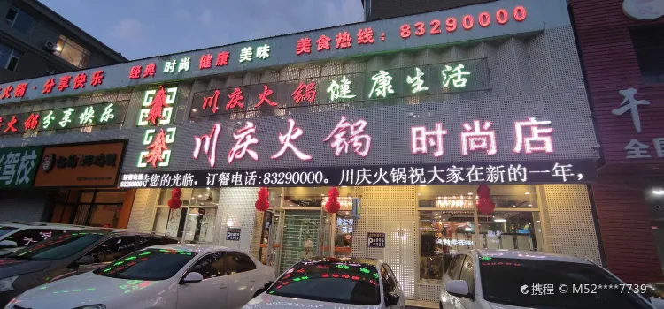 川慶鴛鴦火鍋城(時尚店)