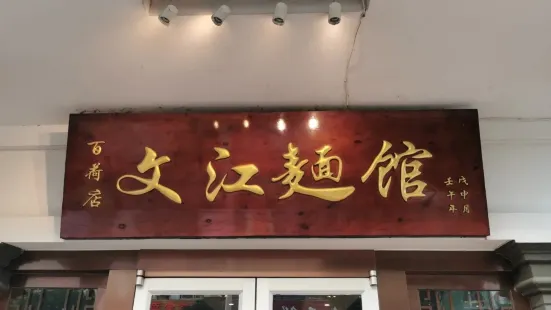 文江面馆(百荷店)